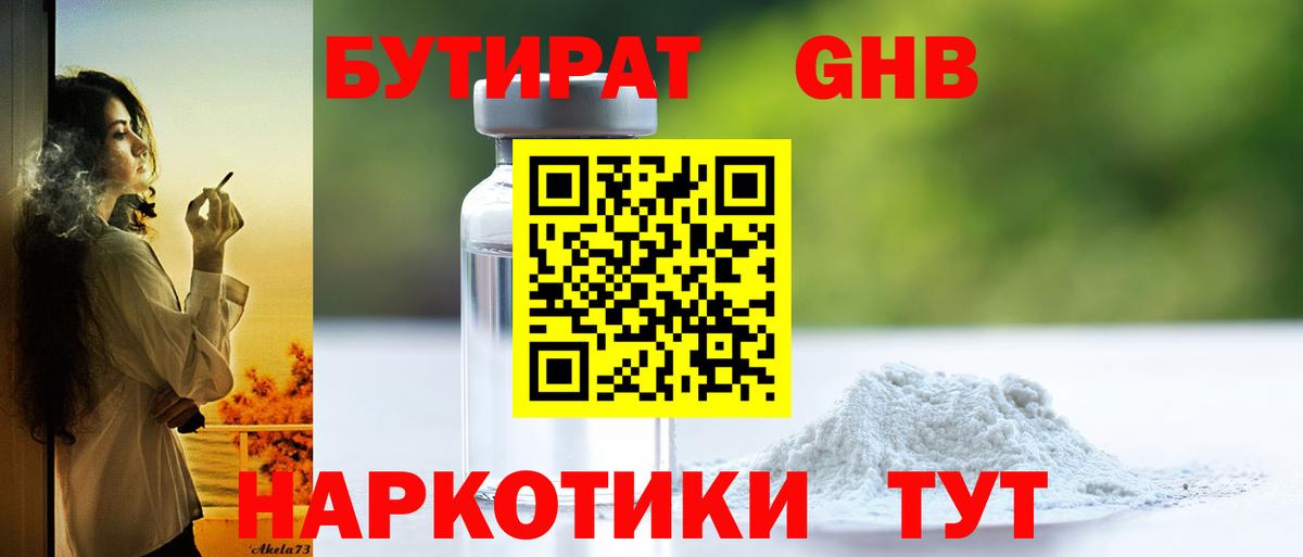 БУТИРАТ GHB Асбест
